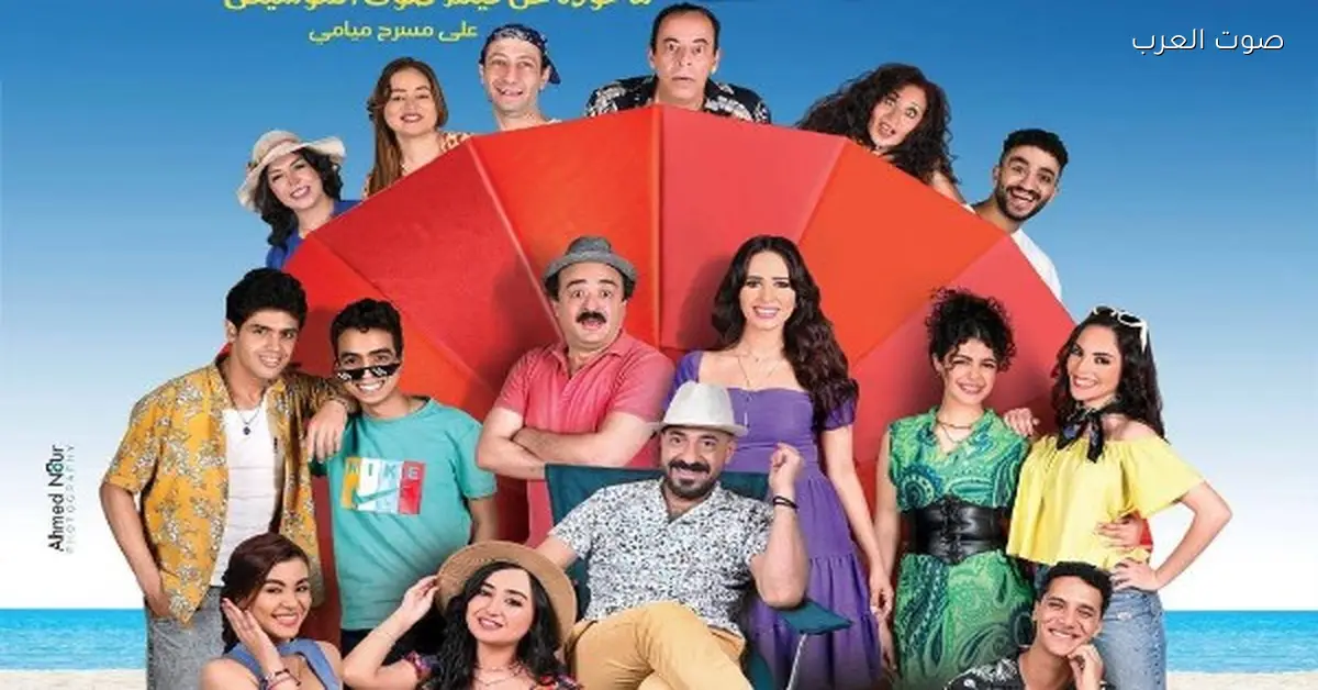 عودة عرض “العيال فهمت” على مسرح ميامي احتفالًا بالسنة الجديدة وعيد الميلاد