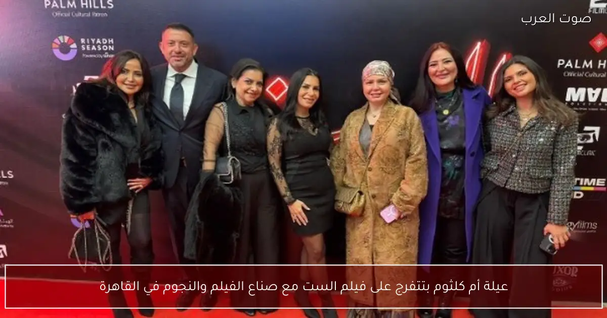 عيلة أم كلثوم بتتفرج على فيلم الست مع صناع الفيلم والنجوم في القاهرة