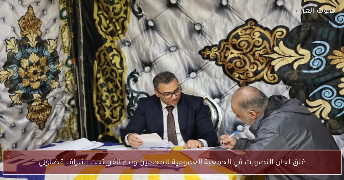 غلق لجان التصويت في الجمعية العمومية للمحامين وبدء الفرز تحت إشراف قضائي