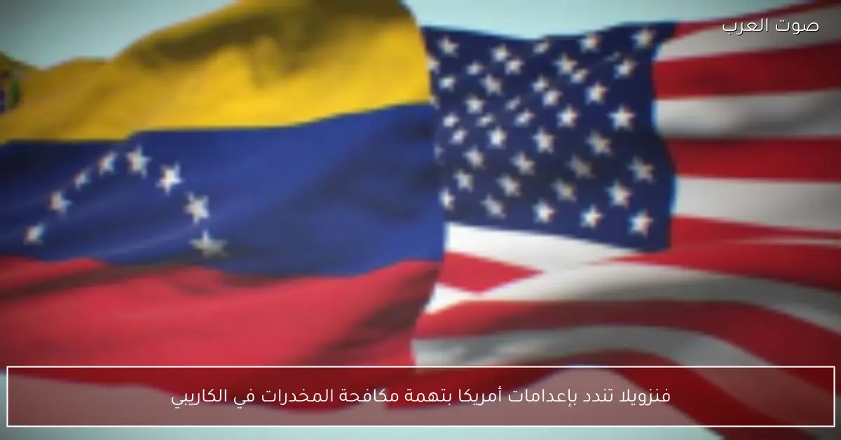 فنزويلا تندد بإعدامات أمريكا بتهمة مكافحة المخدرات في الكاريبي