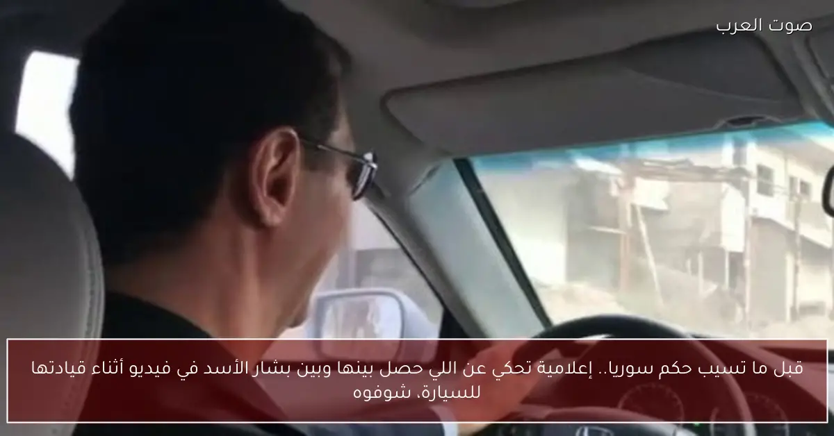 قبل ما تسيب حكم سوريا.. إعلامية تحكي عن اللي حصل بينها وبين بشار الأسد في فيديو أثناء قيادتها للسيارة، شوفوه