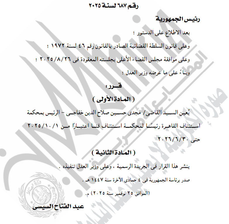 قرار رئاسي بتعيين مجدي حسين صلاح الدين خفاجي رئيس لمحكمة استئناف قنا 2 قرار رئاسي بتعيين مجدي حسين صلاح الدين خفاجي رئيس لمحكمة