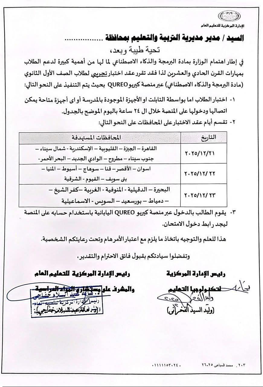 قرار عاجل: اختبار تجريبي لطلاب أولى ثانوي في البرمجة قريبًا، اعرفوا موعده 2 اختبار البرمجة والذكاء الاصطناعي