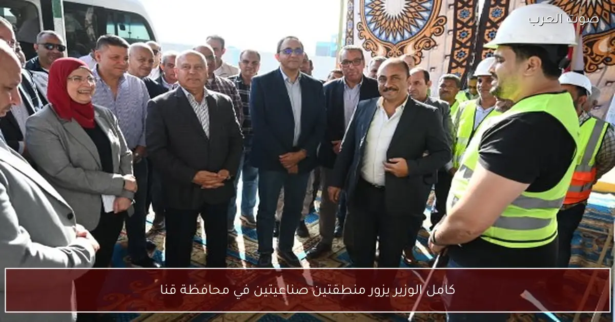كامل الوزير يزور منطقتين صناعيتين في محافظة قنا
