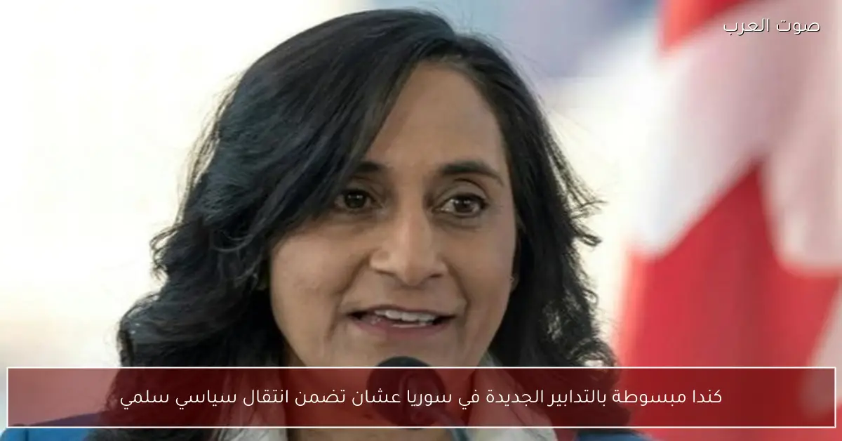 كندا مبسوطة بالتدابير الجديدة في سوريا عشان تضمن انتقال سياسي سلمي