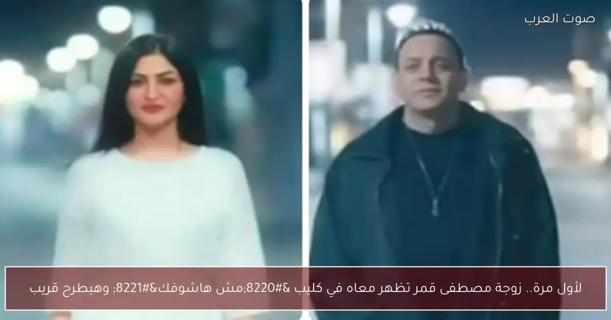 لأول مرة.. زوجة مصطفى قمر تظهر معاه في كليب “مش هاشوفك” وهيطرح قريب