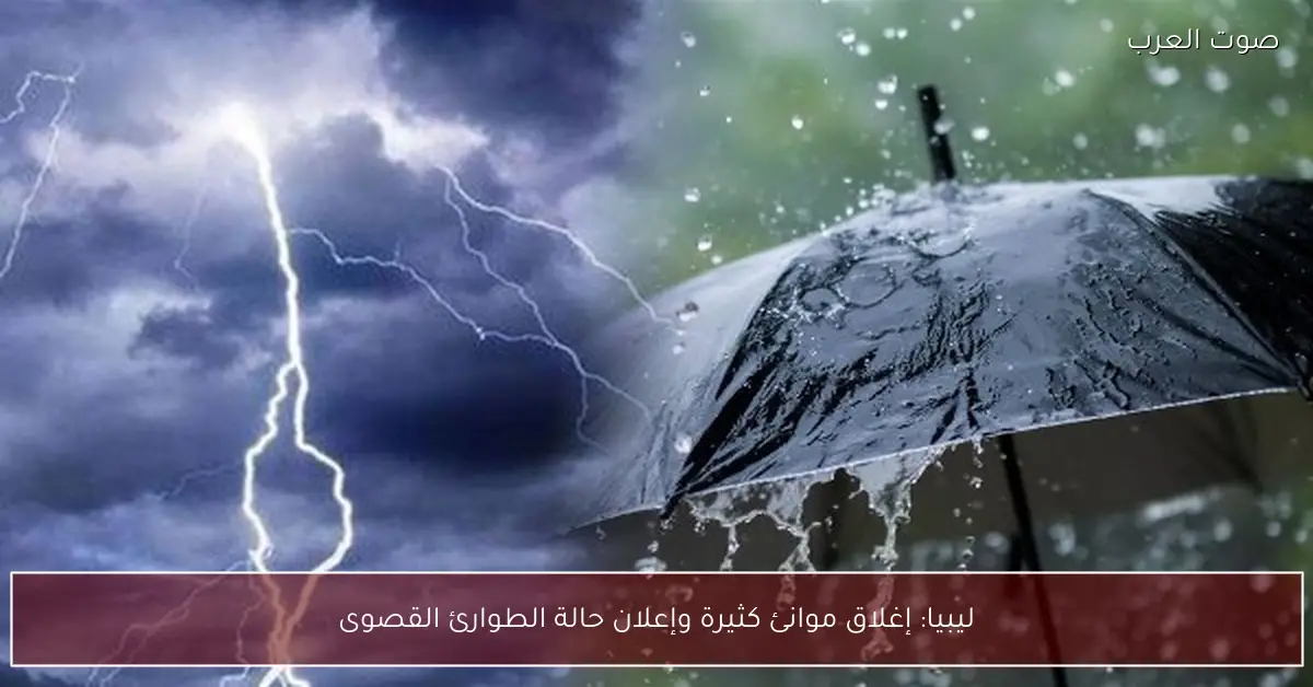 ليبيا: إغلاق موانئ كثيرة وإعلان حالة الطوارئ القصوى