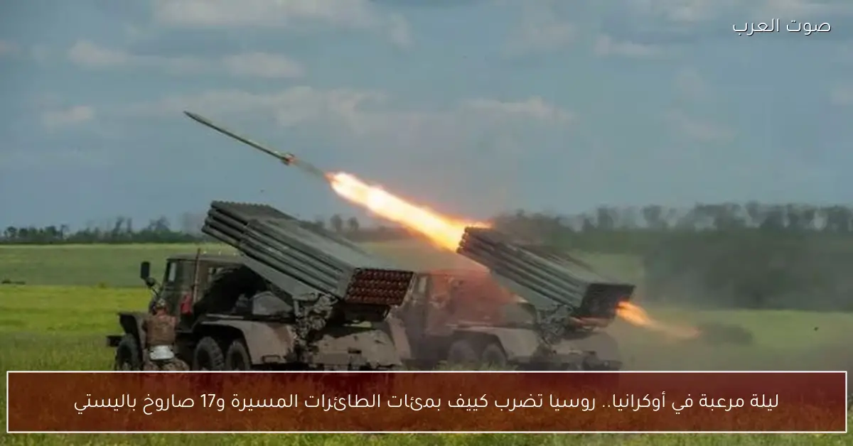 ليلة مرعبة في أوكرانيا.. روسيا تضرب كييف بمئات الطائرات المسيرة و17 صاروخ باليستي