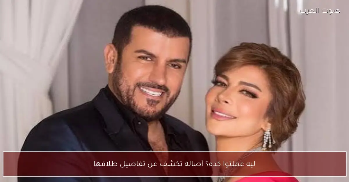 ليه عملتوا كده؟ أصالة تكشف عن تفاصيل طلاقها