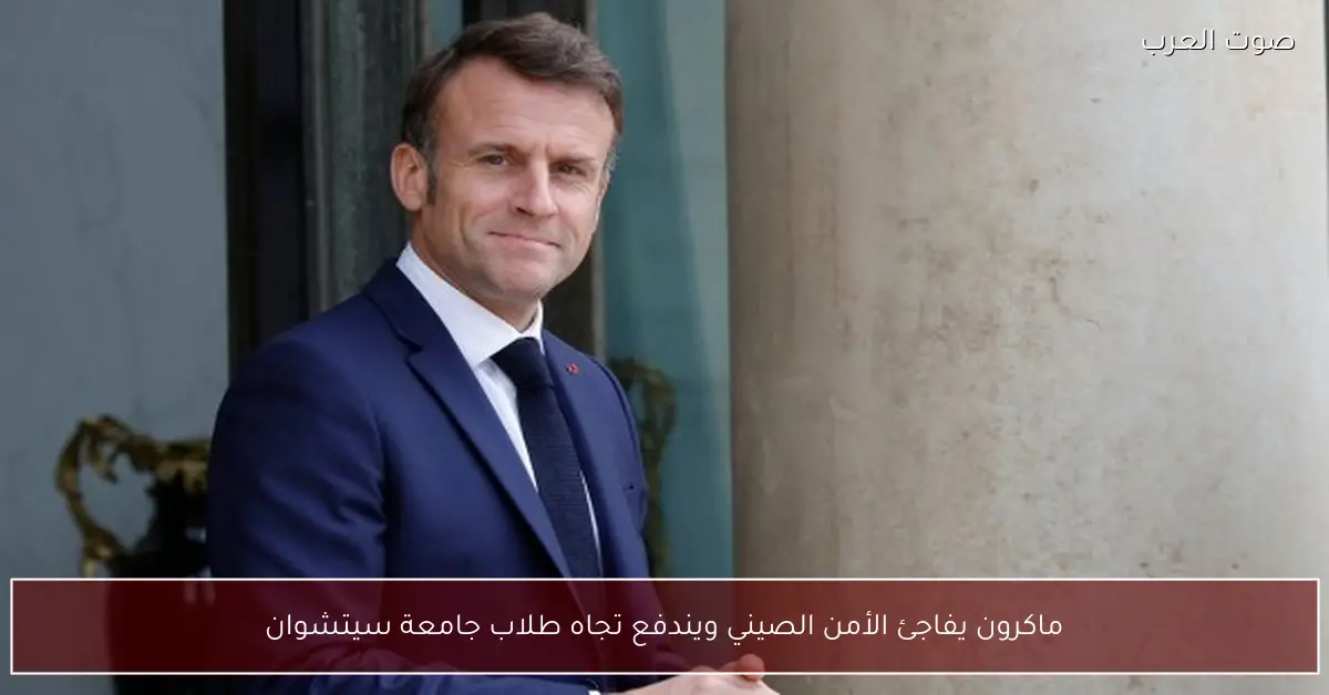 ماكرون يفاجئ الأمن الصيني ويندفع تجاه طلاب جامعة سيتشوان