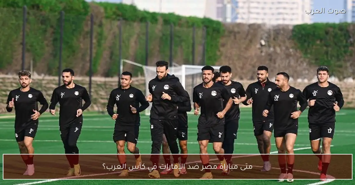 متى مباراة مصر ضد الإمارات في كأس العرب؟