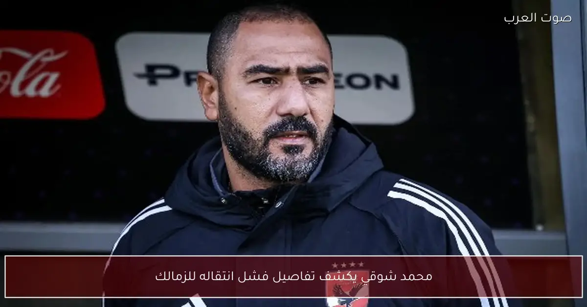 محمد شوقي يكشف تفاصيل فشل انتقاله للزمالك