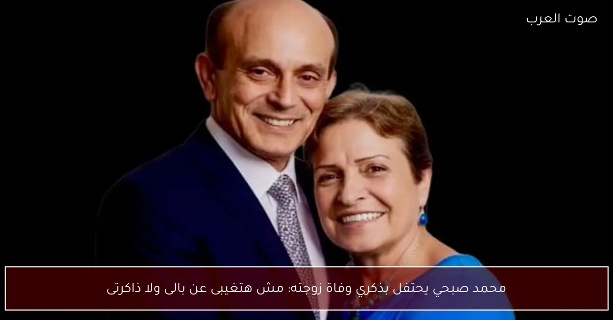 محمد صبحي يحتفل بذكري وفاة زوجته: مش هتغيبى عن بالى ولا ذاكرتى