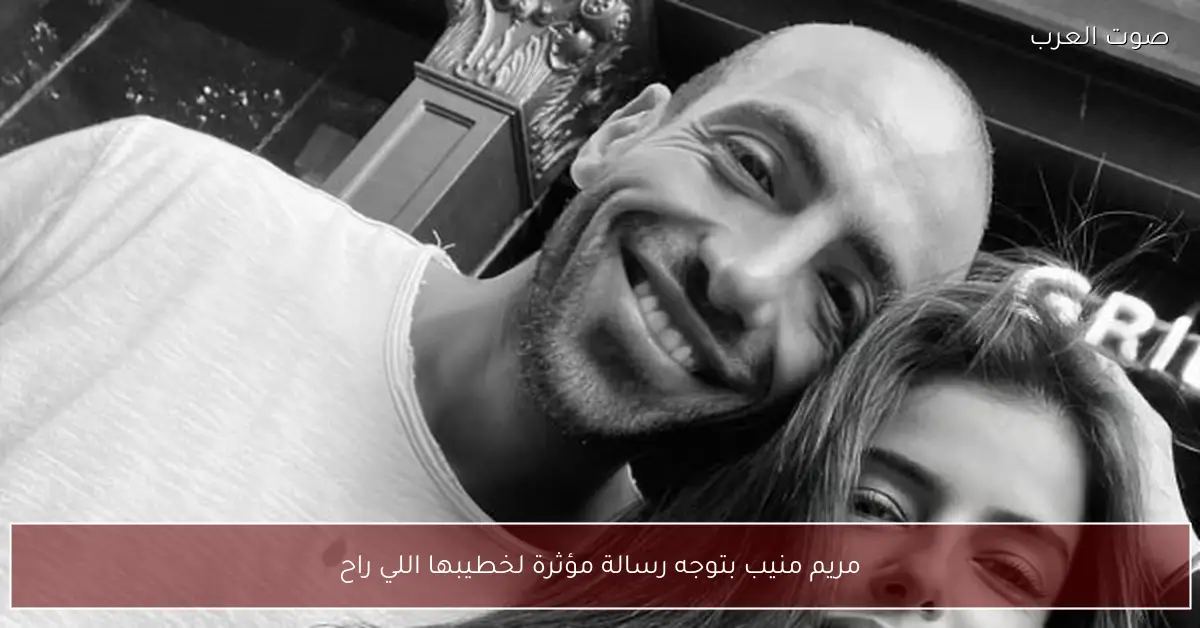 مريم منيب بتوجه رسالة مؤثرة لخطيبها اللي راح