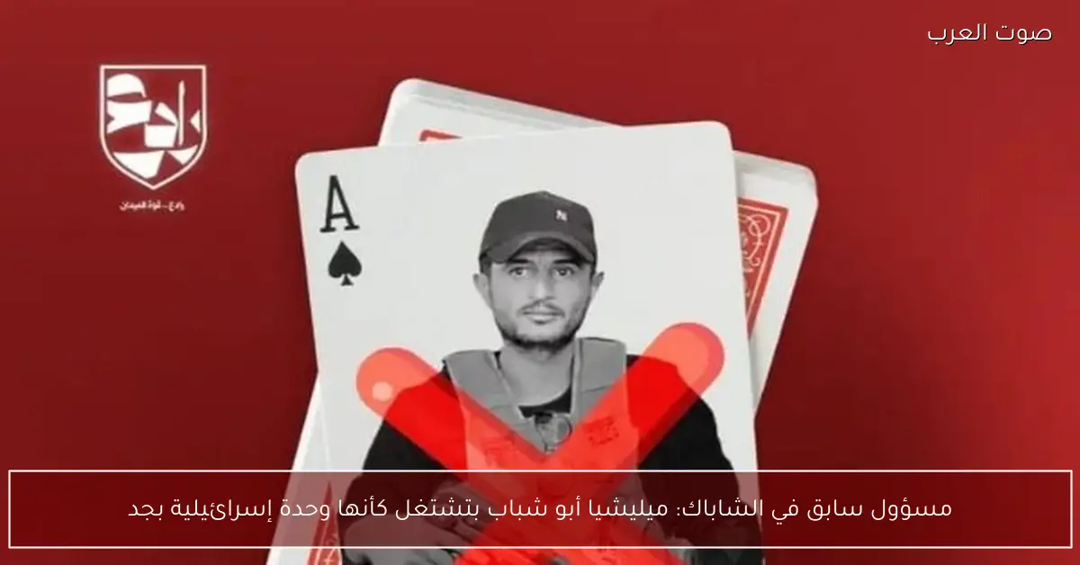 مسؤول سابق في الشاباك: ميليشيا أبو شباب بتشتغل كأنها وحدة إسرائيلية بجد