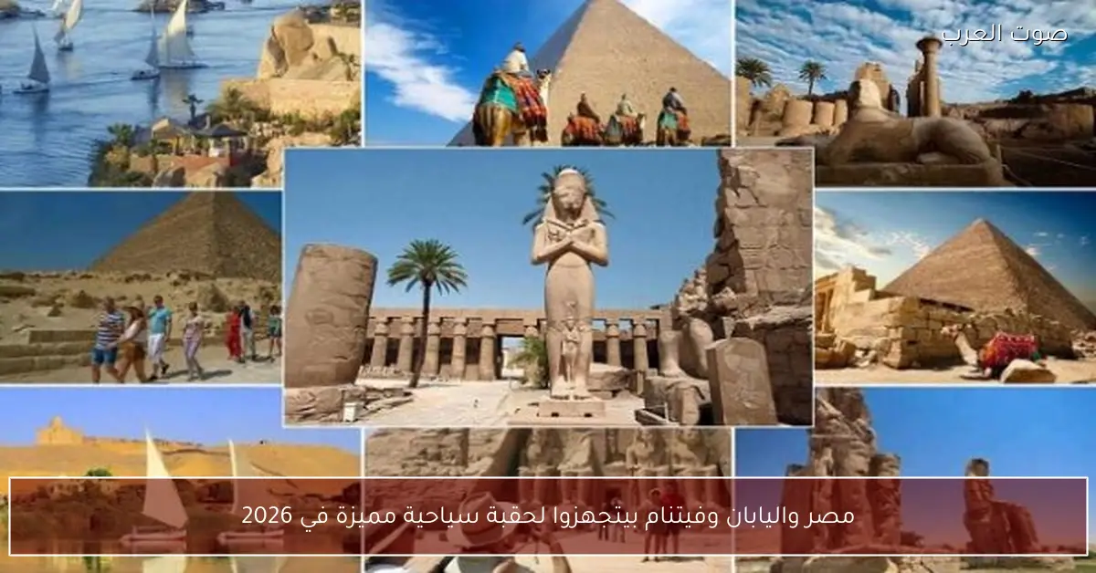 مصر واليابان وفيتنام بيتجهزوا لحقبة سياحية مميزة في 2026