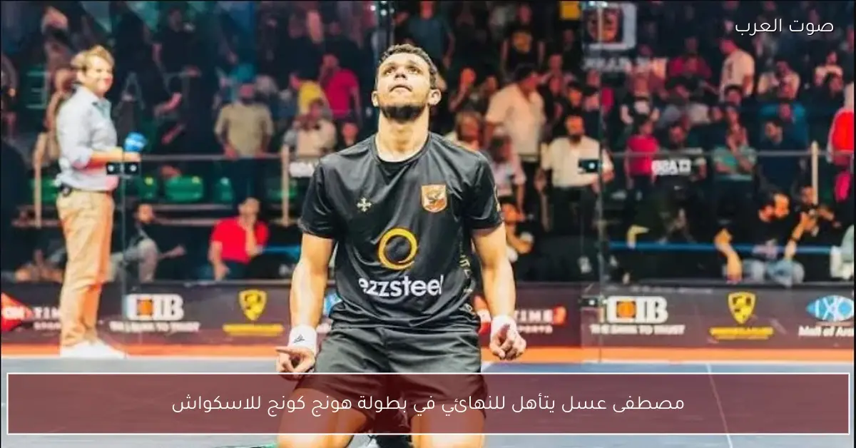 مصطفى عسل يتأهل للنهائي في بطولة هونج كونج للاسكواش