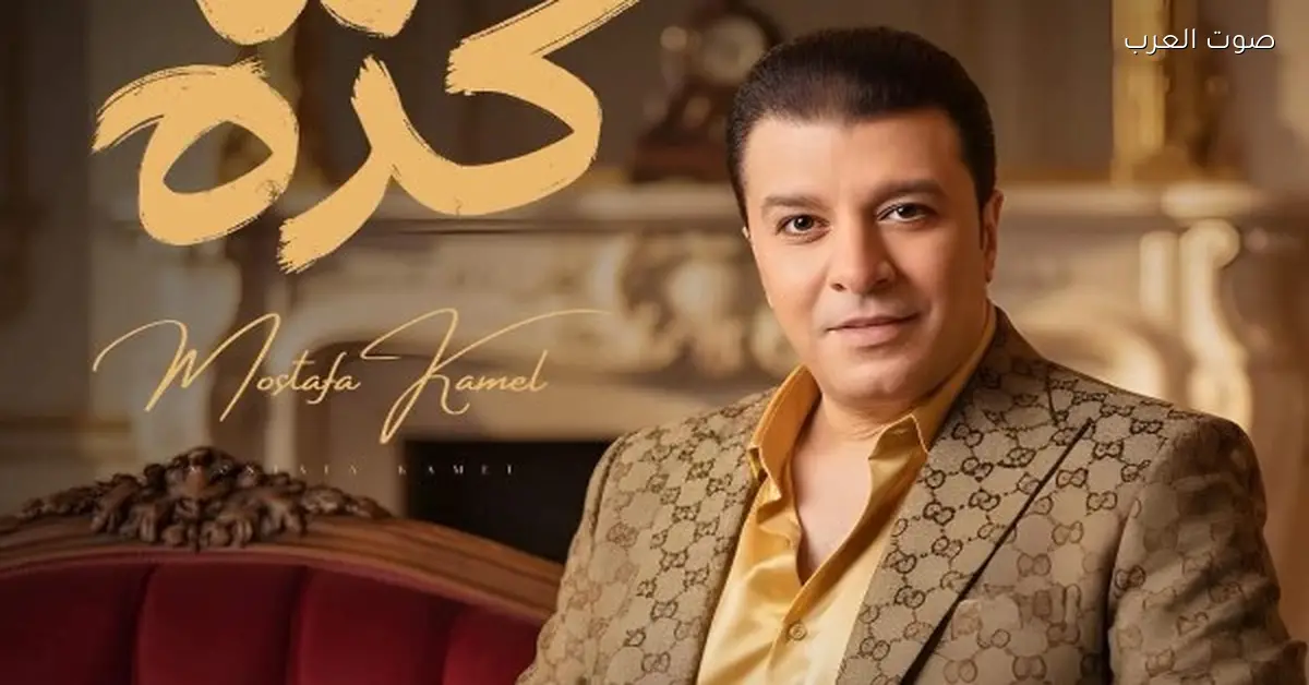 مصطفى كامل هيطرح أغنيته الجديدة يوم السبت