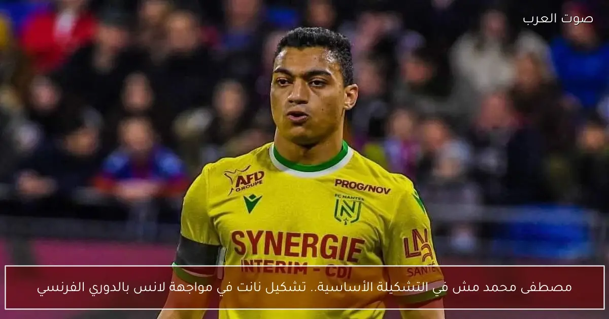 مصطفى محمد مش في التشكيلة الأساسية.. تشكيل نانت في مواجهة لانس بالدوري الفرنسي