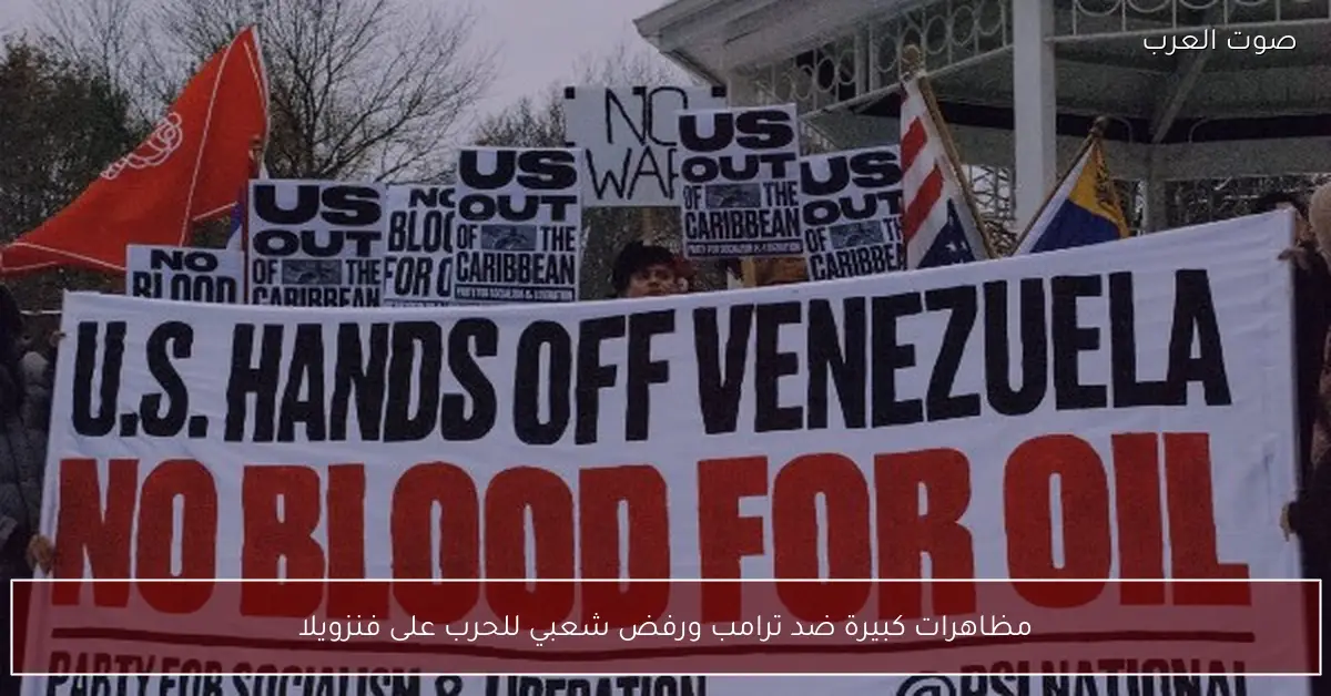 مظاهرات كبيرة ضد ترامب ورفض شعبي للحرب على فنزويلا