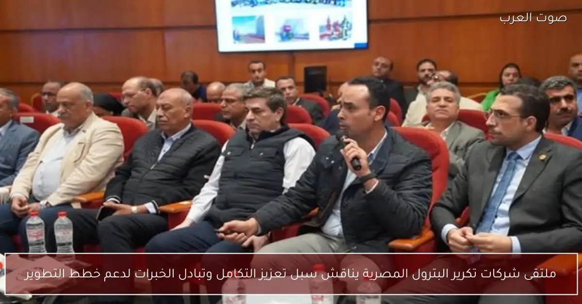 ملتقى شركات تكرير البترول المصرية يناقش سبل تعزيز التكامل وتبادل الخبرات لدعم خطط التطوير