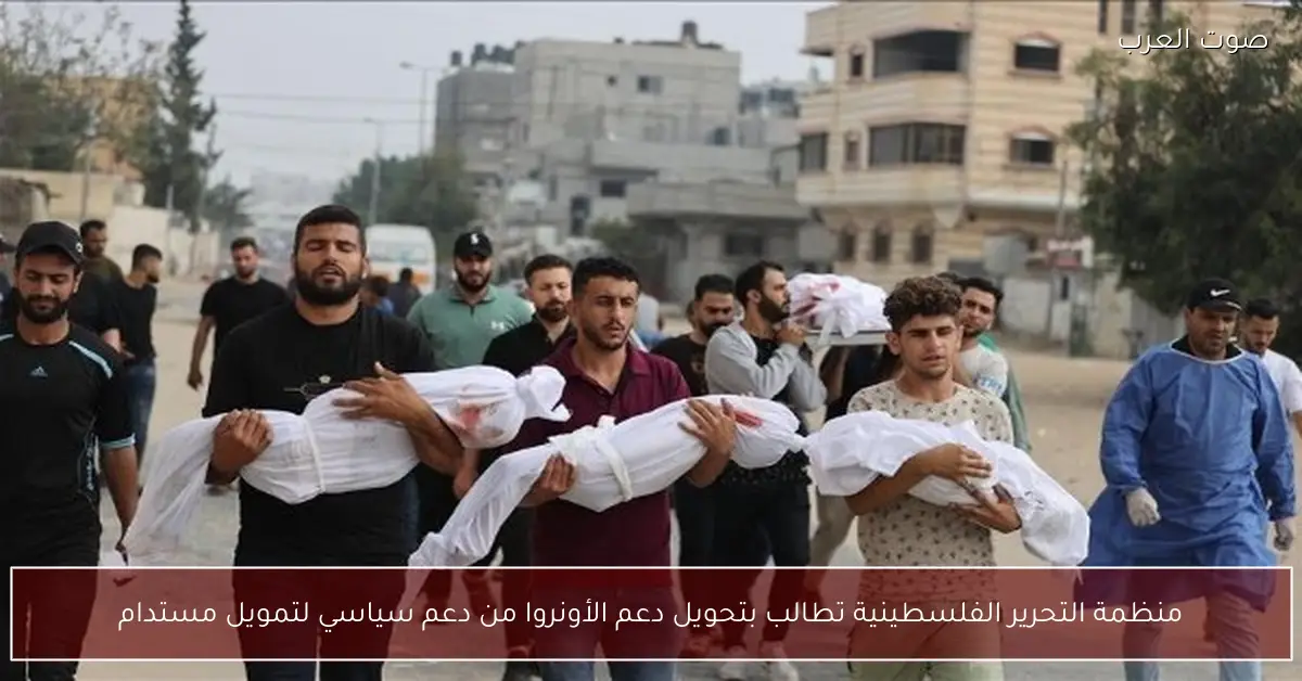 منظمة التحرير الفلسطينية تطالب بتحويل دعم الأونروا من دعم سياسي لتمويل مستدام