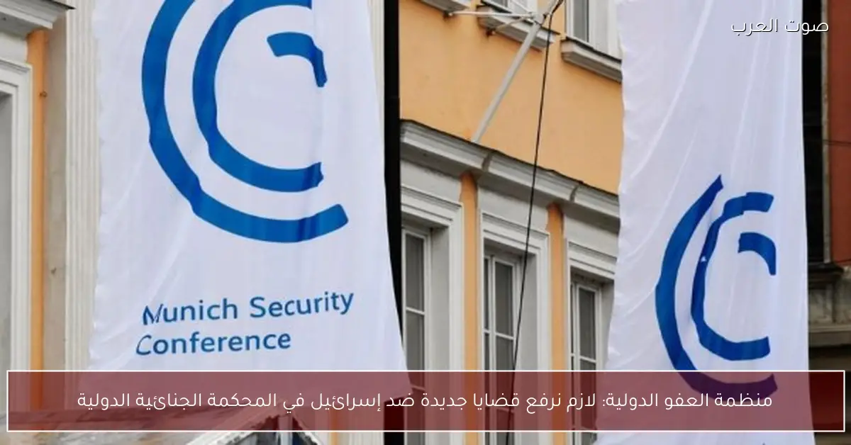 منظمة العفو الدولية: لازم نرفع قضايا جديدة ضد إسرائيل في المحكمة الجنائية الدولية