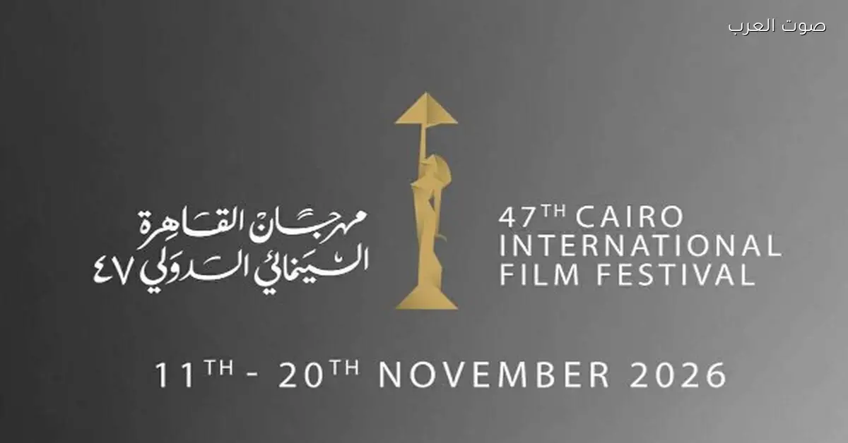 مهرجان القاهرة السينمائي الدولي يحدد موعد دورته السابعة والأربعين