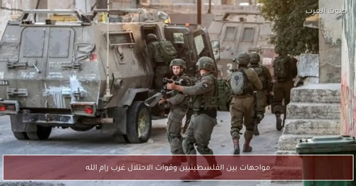 مواجهات بين الفلسطينيين وقوات الاحتلال غرب رام الله