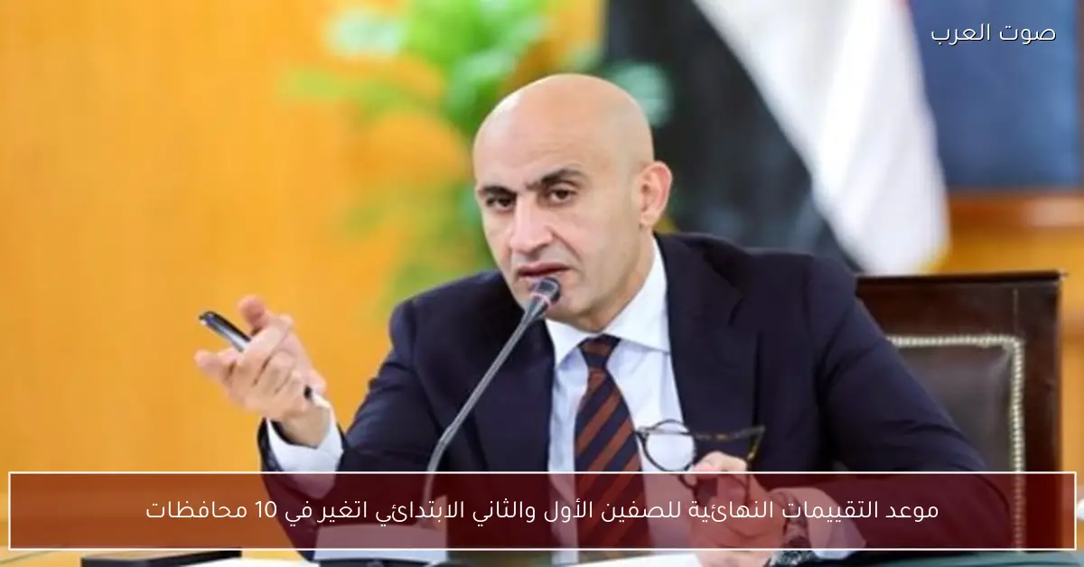 موعد التقييمات النهائية للصفين الأول والثاني الابتدائي اتغير في 10 محافظات