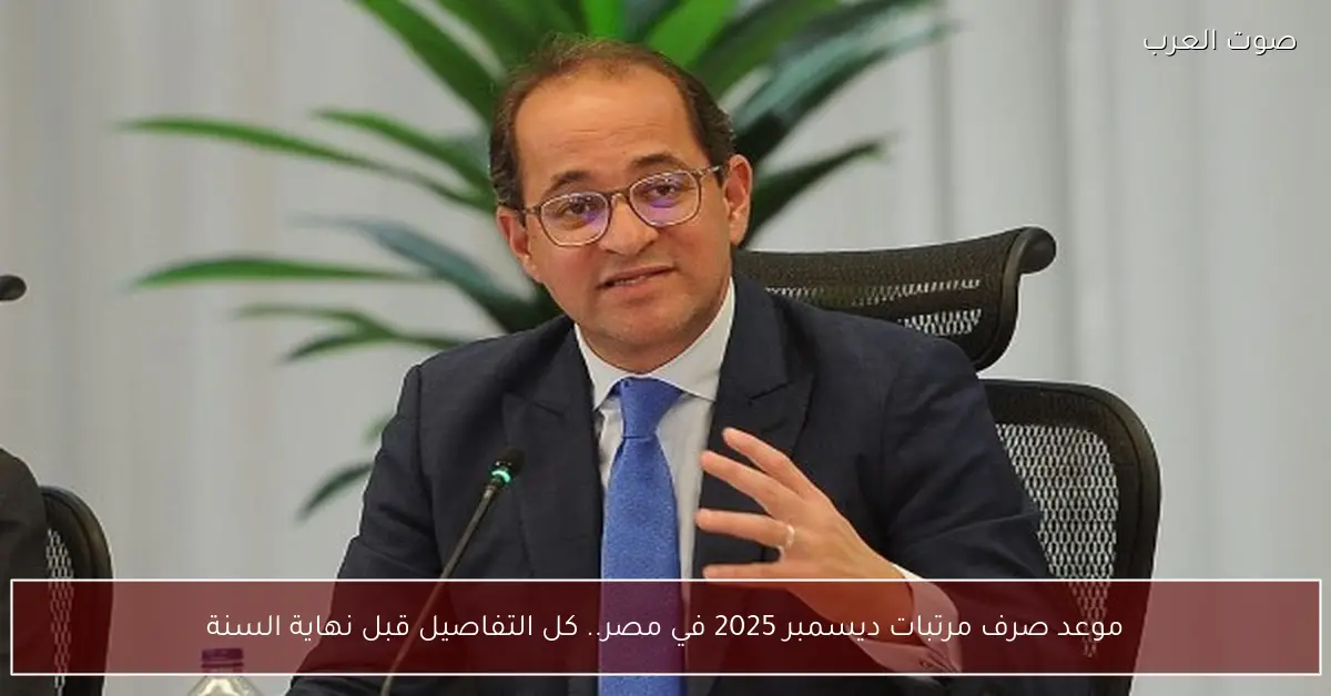 موعد صرف مرتبات ديسمبر 2025 في مصر.. كل التفاصيل قبل نهاية السنة