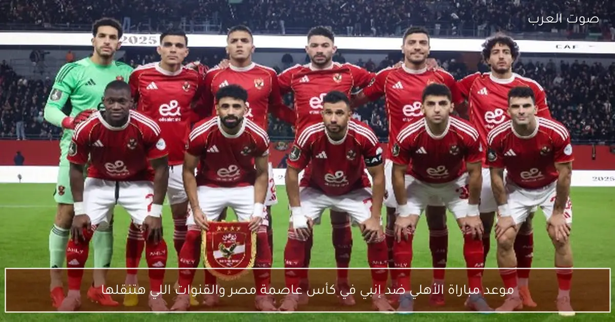 موعد مباراة الأهلي ضد إنبي في كأس عاصمة مصر والقنوات اللي هتنقلها