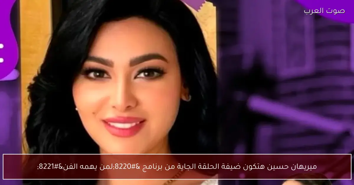 ميريهان حسين هتكون ضيفة الحلقة الجاية من برنامج “لمن يهمه الفن”