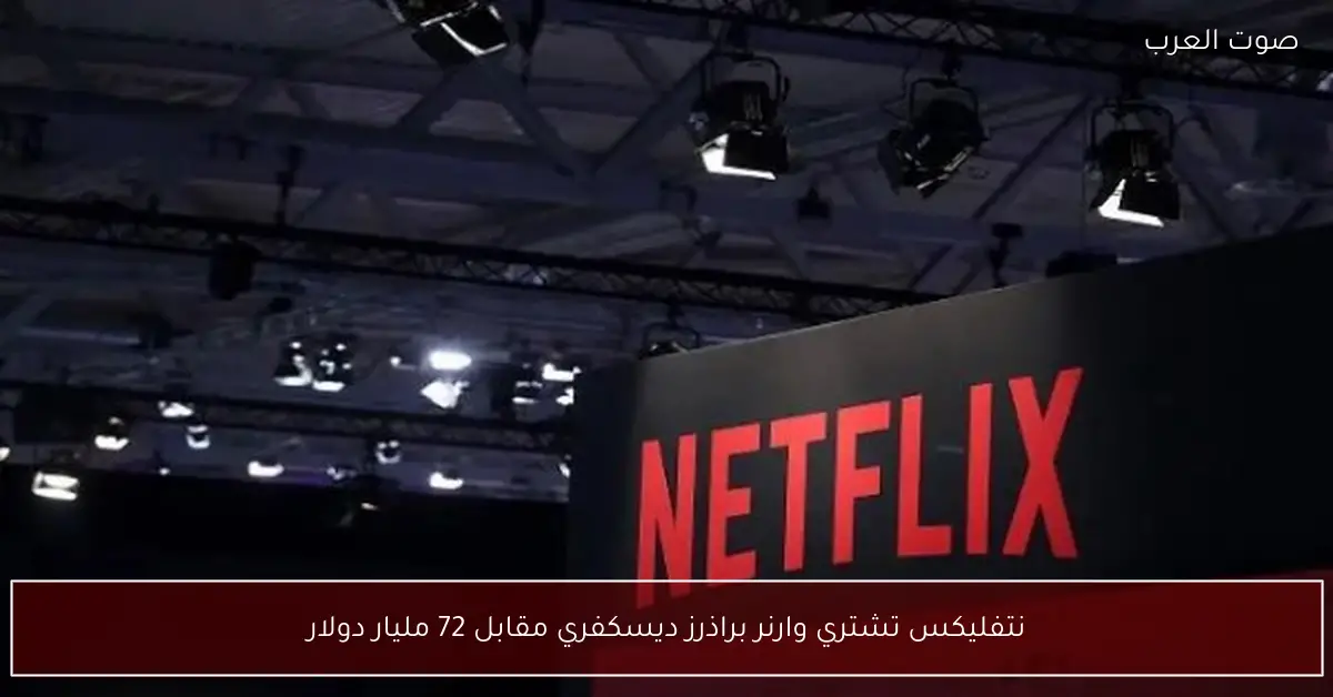 نتفليكس تشتري وارنر براذرز ديسكفري مقابل 72 مليار دولار