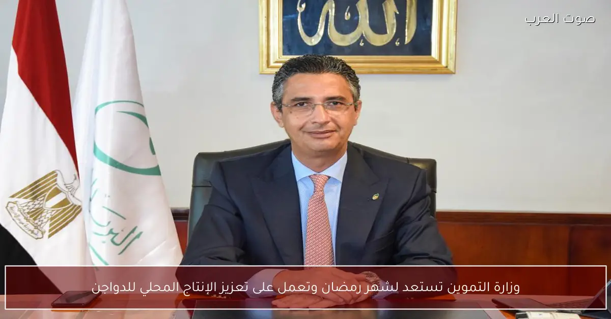 وزارة التموين تستعد لشهر رمضان وتعمل على تعزيز الإنتاج المحلي للدواجن