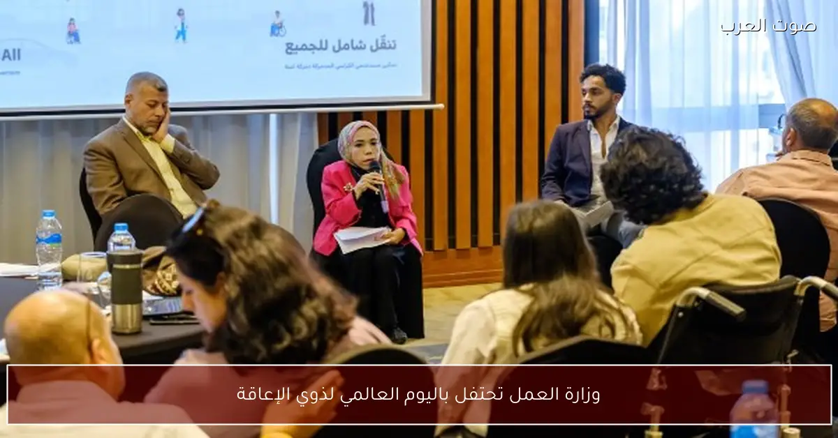 وزارة العمل تحتفل باليوم العالمي لذوي الإعاقة