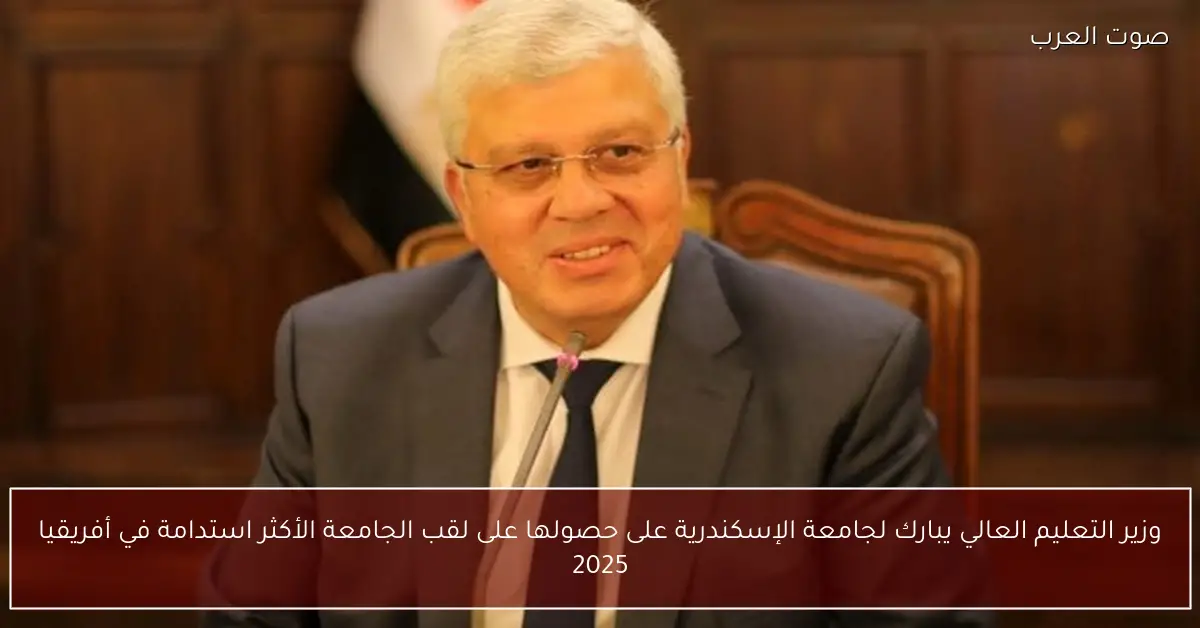وزير التعليم العالي يبارك لجامعة الإسكندرية على حصولها على لقب الجامعة الأكثر استدامة في أفريقيا 2025