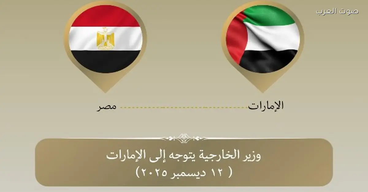 وزير الخارجية رايح الإمارات لحضور منتدى صير بني ياس