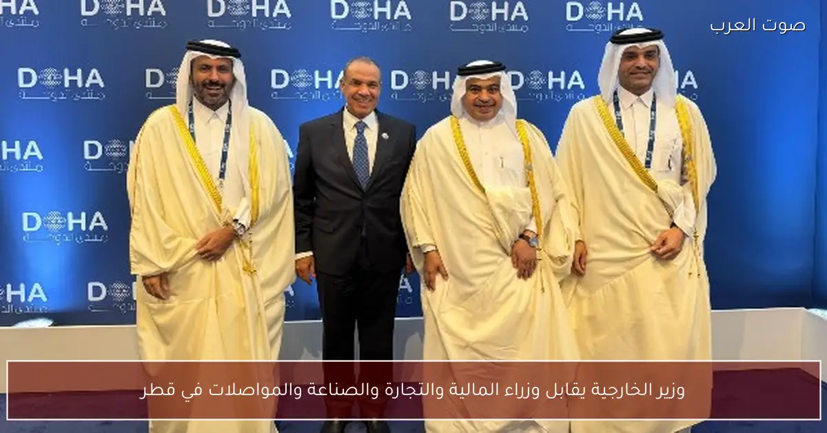 وزير الخارجية يقابل وزراء المالية والتجارة والصناعة والمواصلات في قطر