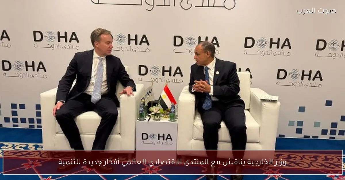 وزير الخارجية يناقش مع المنتدى الاقتصادي العالمي أفكار جديدة للتنمية
