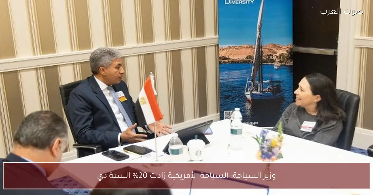 وزير السياحة: السياحة الأمريكية زادت 20% السنة دي