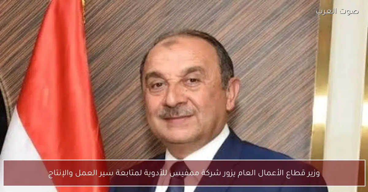 وزير قطاع الأعمال العام يزور شركة ممفيس للأدوية لمتابعة سير العمل والإنتاج