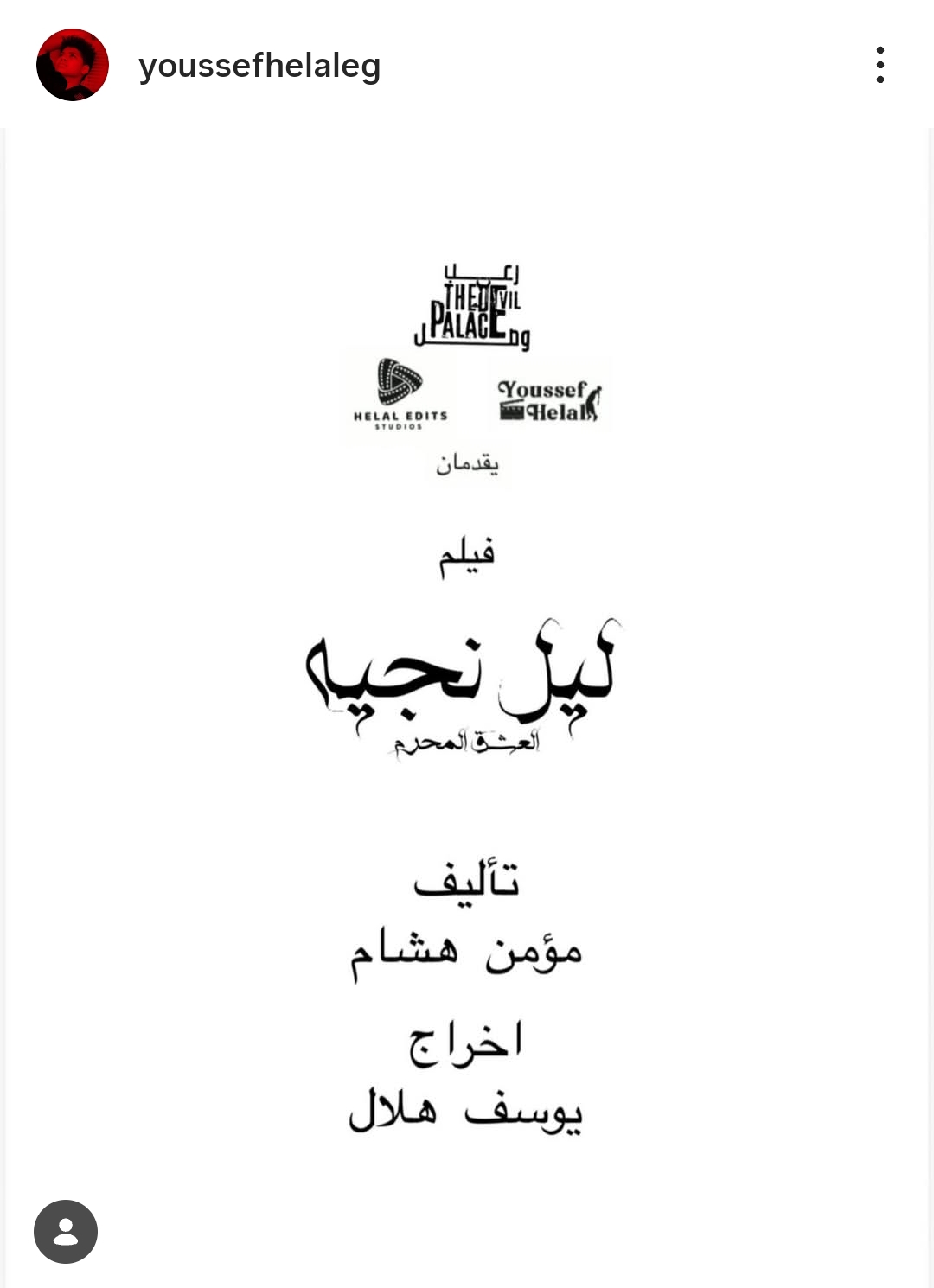 يوسف حمادة هلال مخرج فيلم "ليلة نجيه" للمرة الثانية 2 يوسف حمادة هلال مخرج فيلم ليلة نجيه للمرة الثانية