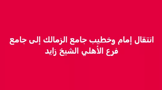 الغندور يعلن انتقال إمام مسجد الزمالك للأهلي