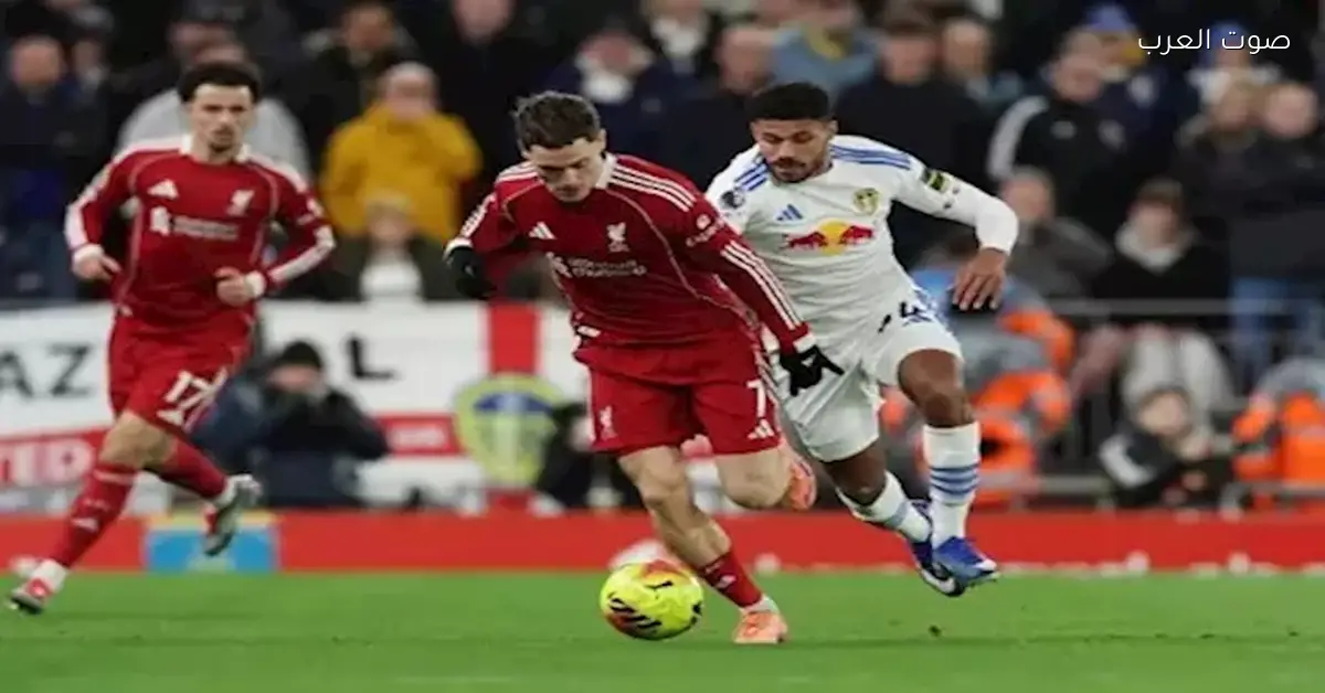 تعادل سلبي يحسم مواجهة ليفربول وليدز في البريميرليج دون مشاركة صلاح