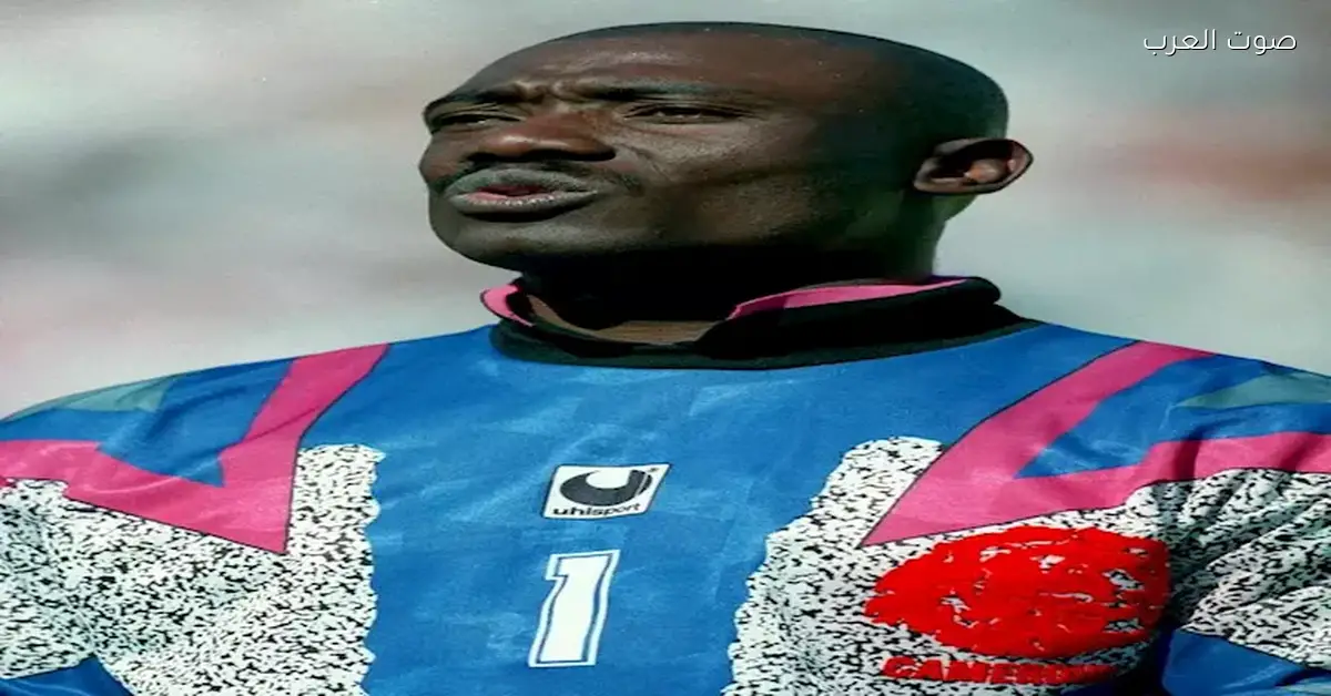 تمرد حارس الكاميرون في أمم أفريقيا 1988 بسبب عدم احترام ناديه لبلده