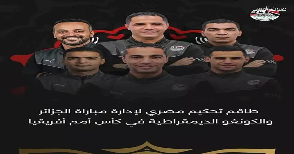 طاقم تحكيم مصري يدير مباراة الجزائر والكونغو الديمقراطية لأول مرة في البطولة
